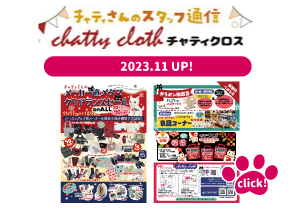 チャティクロスのスタッフ通信