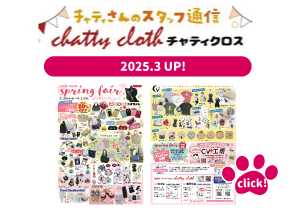 チャティクロスのスタッフ通信