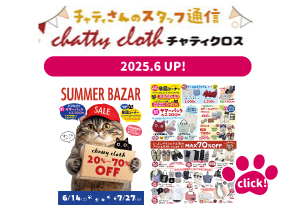 チャティクロスのスタッフ通信
